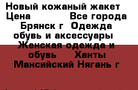 Новый кожаный жакет › Цена ­ 2 000 - Все города, Брянск г. Одежда, обувь и аксессуары » Женская одежда и обувь   . Ханты-Мансийский,Нягань г.